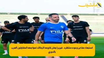 استبعاد مفاجئ وعودة منتظرة.. فيريرا يعلن قائمة الزمالك لمواجهة المقاولون العرب بالدوري